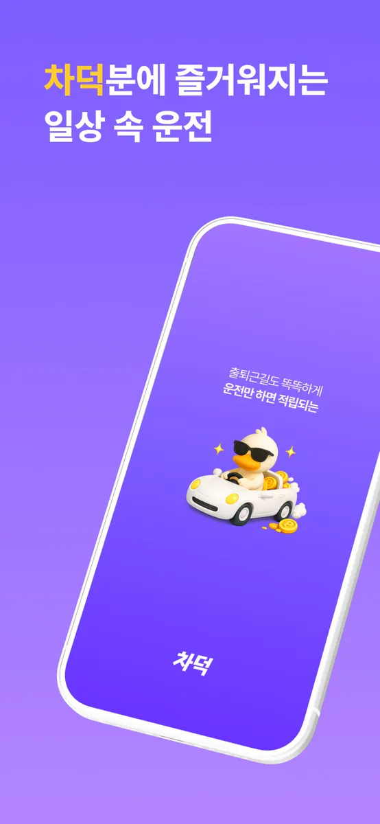 차덕 App Store 공개 화면 1