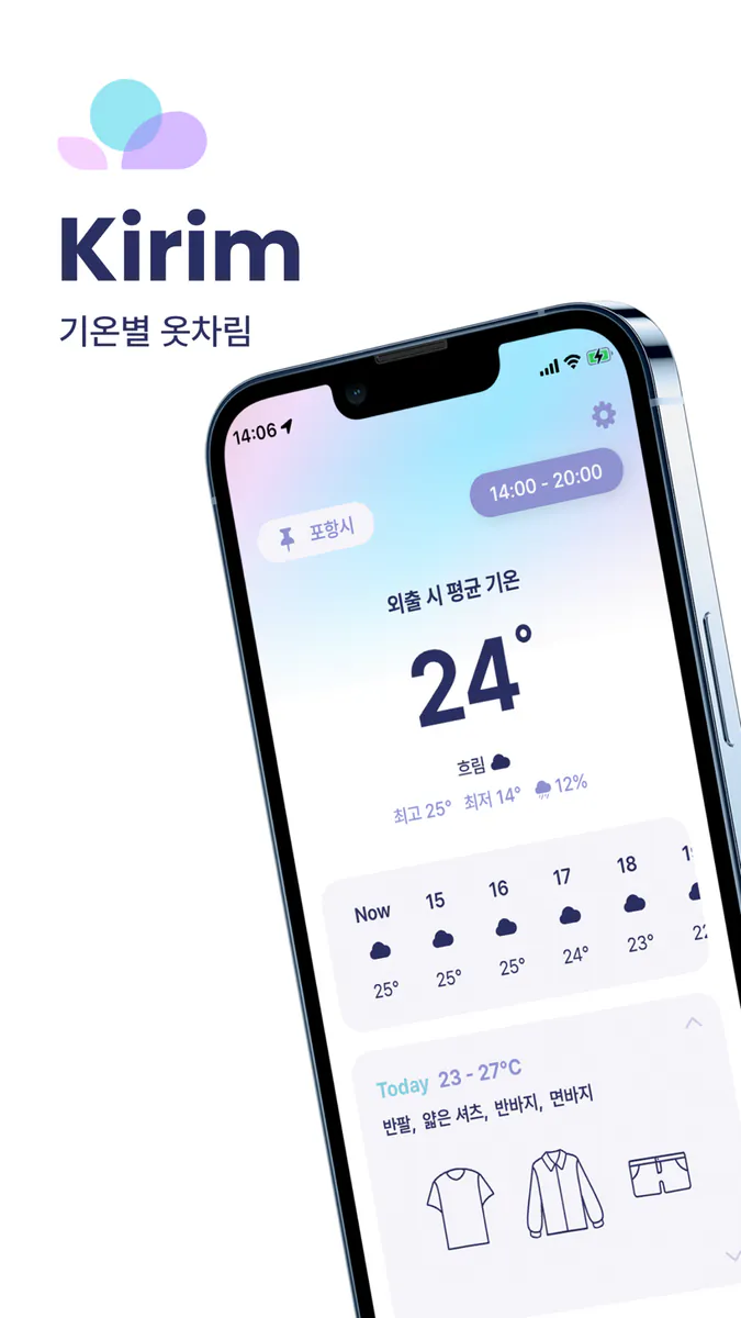 Kirim - 기온별 옷차림 App Store 공개 화면 1
