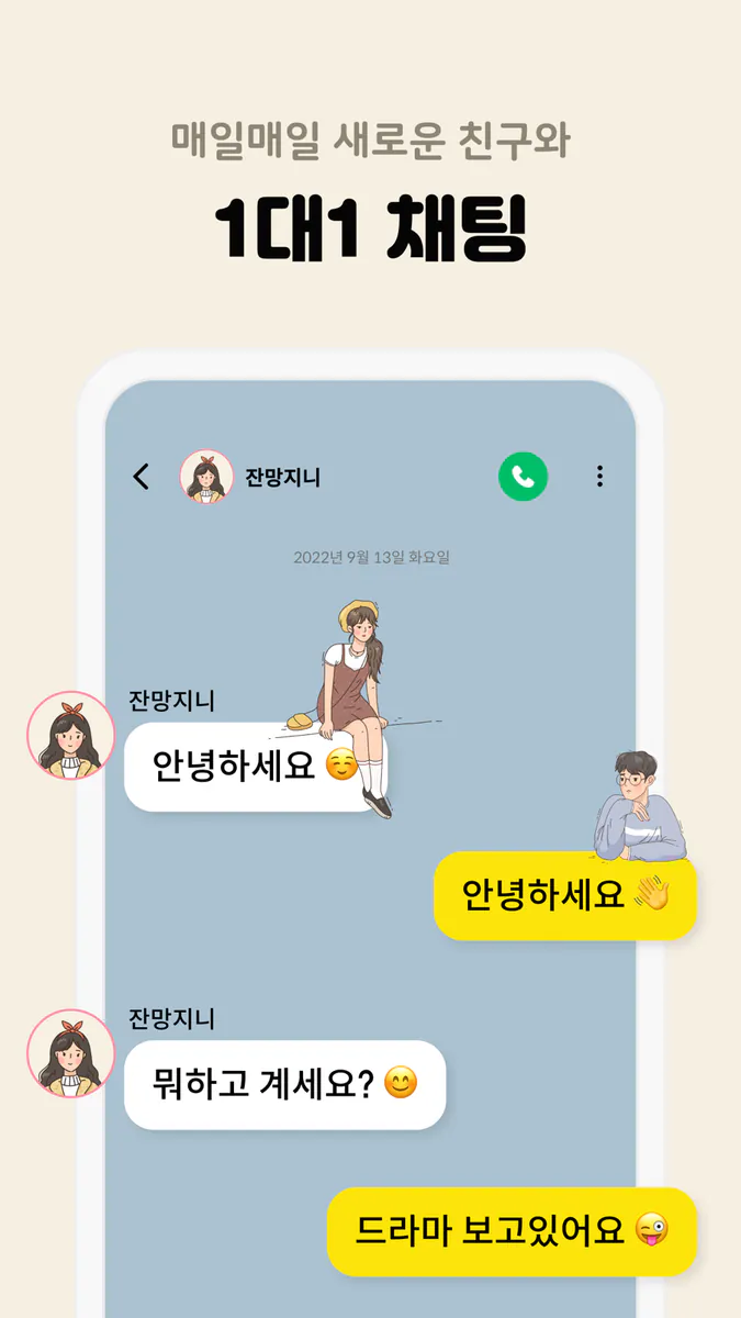 뉴친스 - 마음 맞는 채팅 친구 찾기 App Store 공개 화면 3