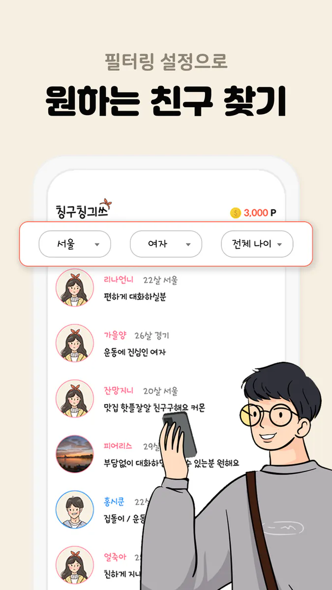 뉴친스 - 마음 맞는 채팅 친구 찾기 App Store 공개 화면 4
