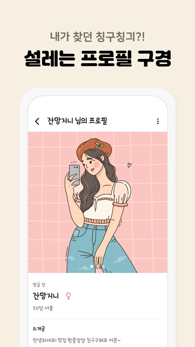 뉴친스 - 마음 맞는 채팅 친구 찾기 App Store 공개 화면 5