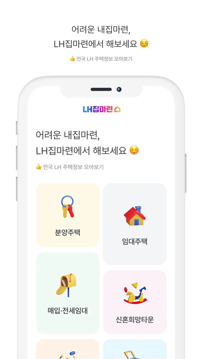 LH집마련 - 분양/임대 공고문을 한눈에! App Store 공개 화면 1
