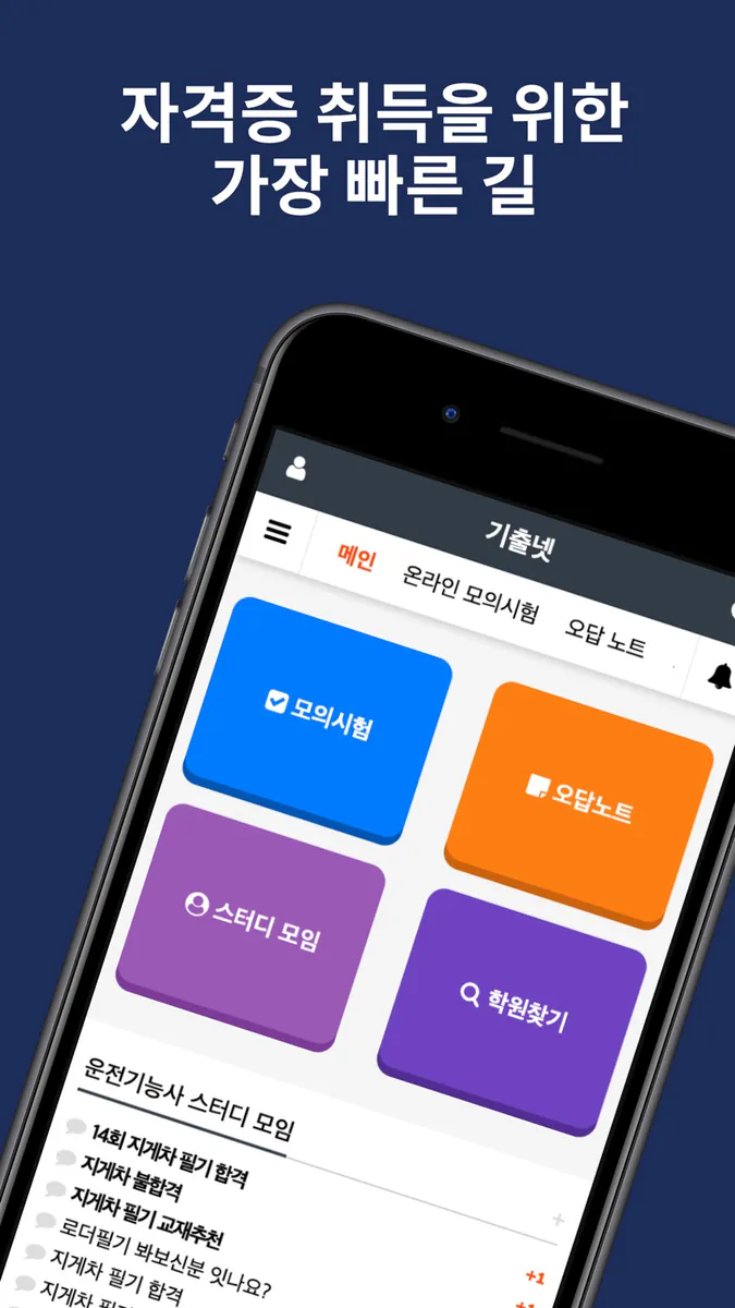 기출넷 App Store 공개 화면 1
