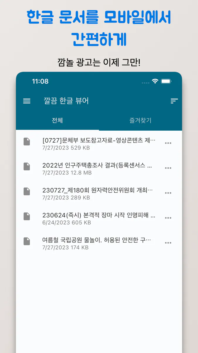 깔끔 한글뷰어 - hwp, hwpx, 한글파일 뷰어 App Store 공개 화면 1