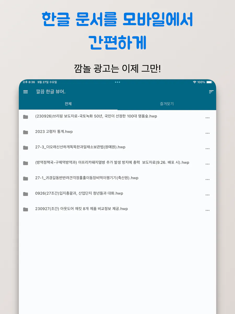 깔끔 한글뷰어 - hwp, hwpx, 한글파일 뷰어 App Store 공개 화면 4