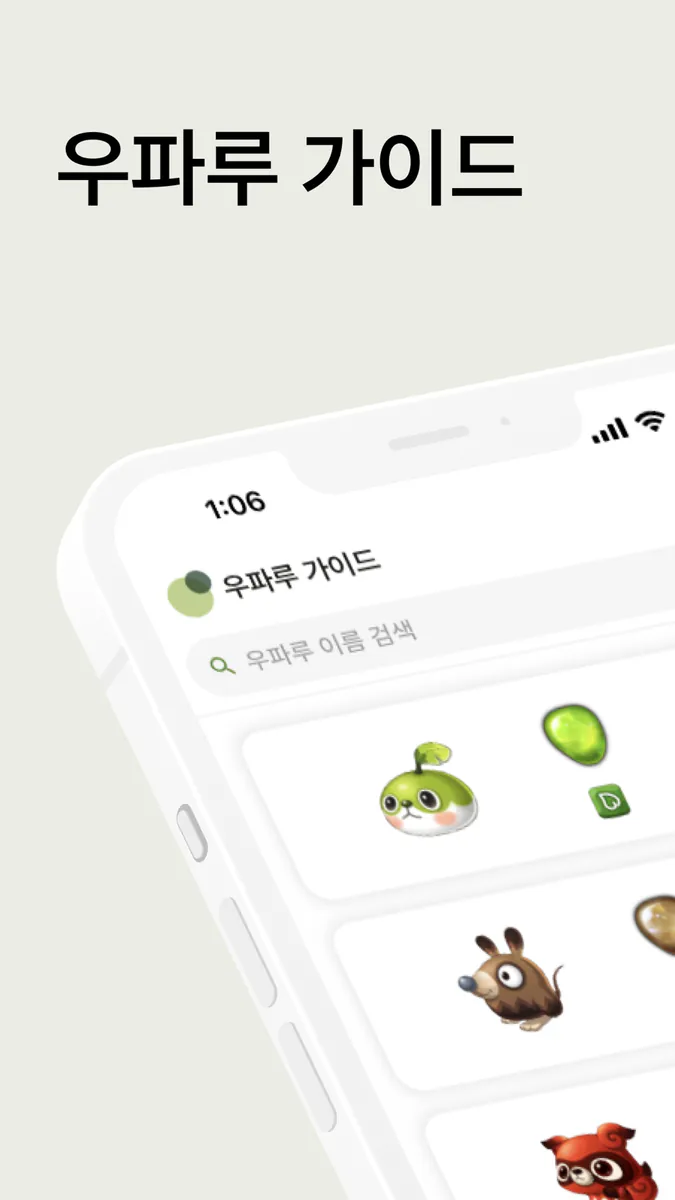 우파루 가이드 App Store 공개 화면 1