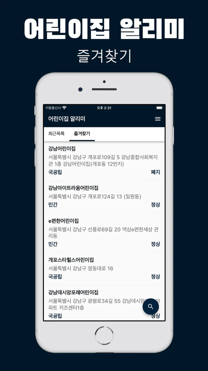 어린이집 알리미 - 우리 동네 어린이집 찾기 App Store 공개 화면 2