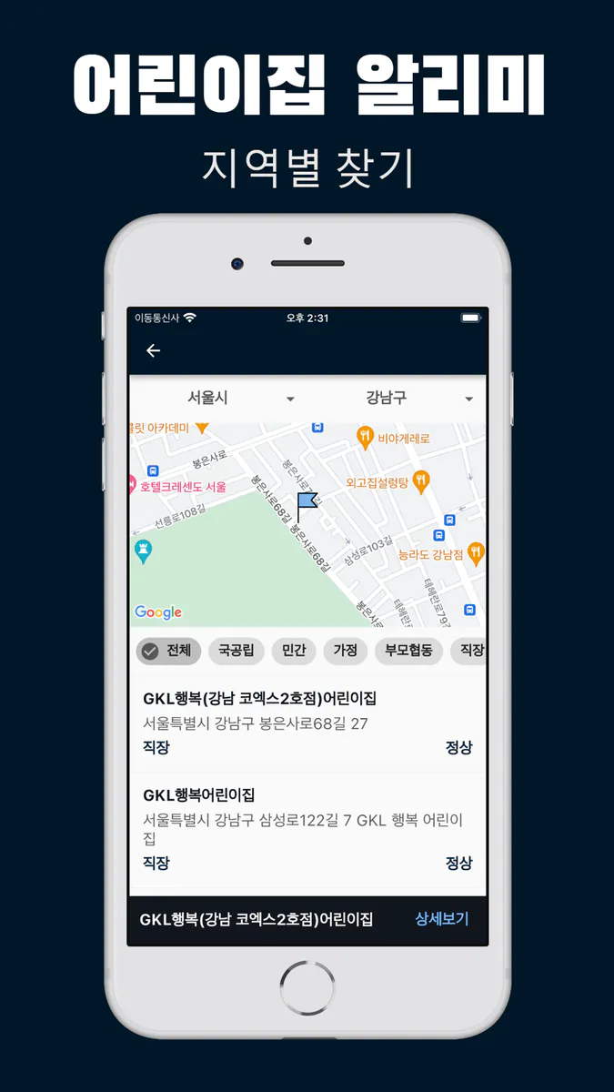어린이집 알리미 - 우리 동네 어린이집 찾기 App Store 공개 화면 3