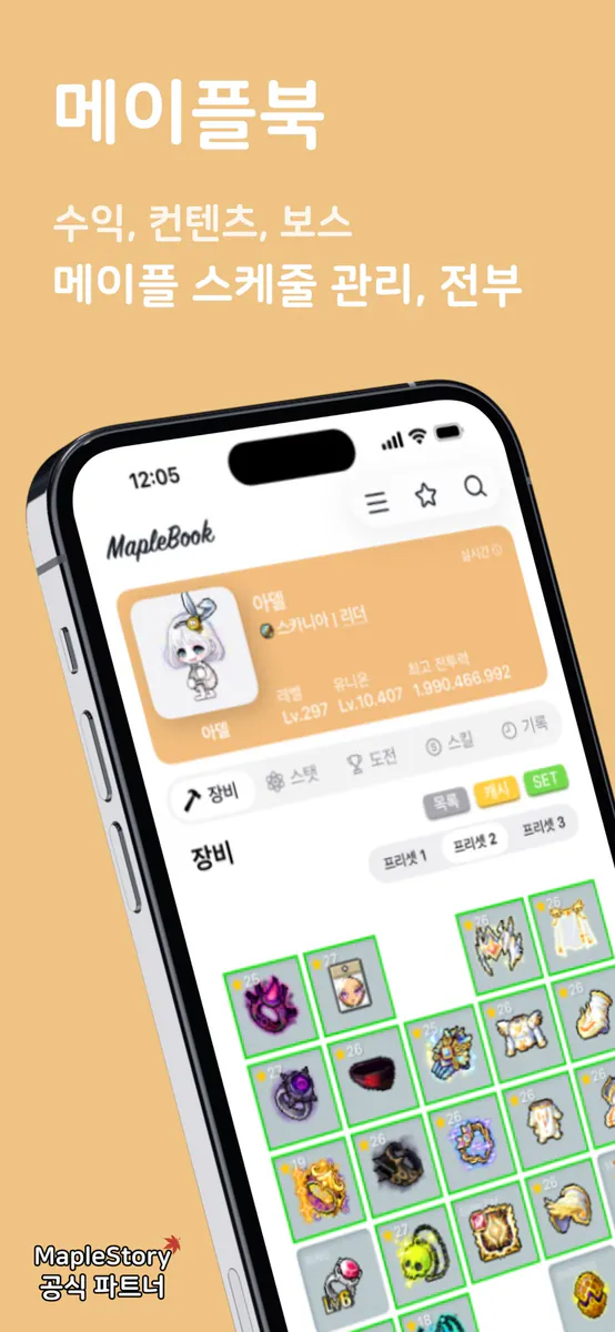 메이플북 - 스케줄러, 큐브 & 스타포스 App Store 공개 화면 1