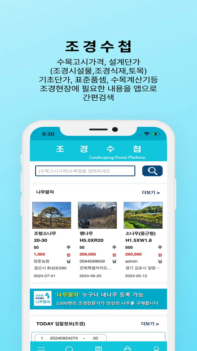 조경수첩 App Store 공개 화면 1