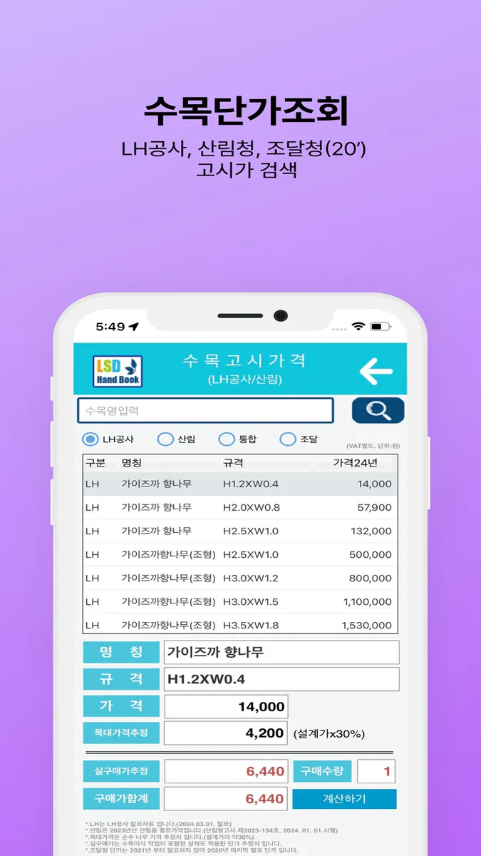 조경수첩 App Store 공개 화면 2