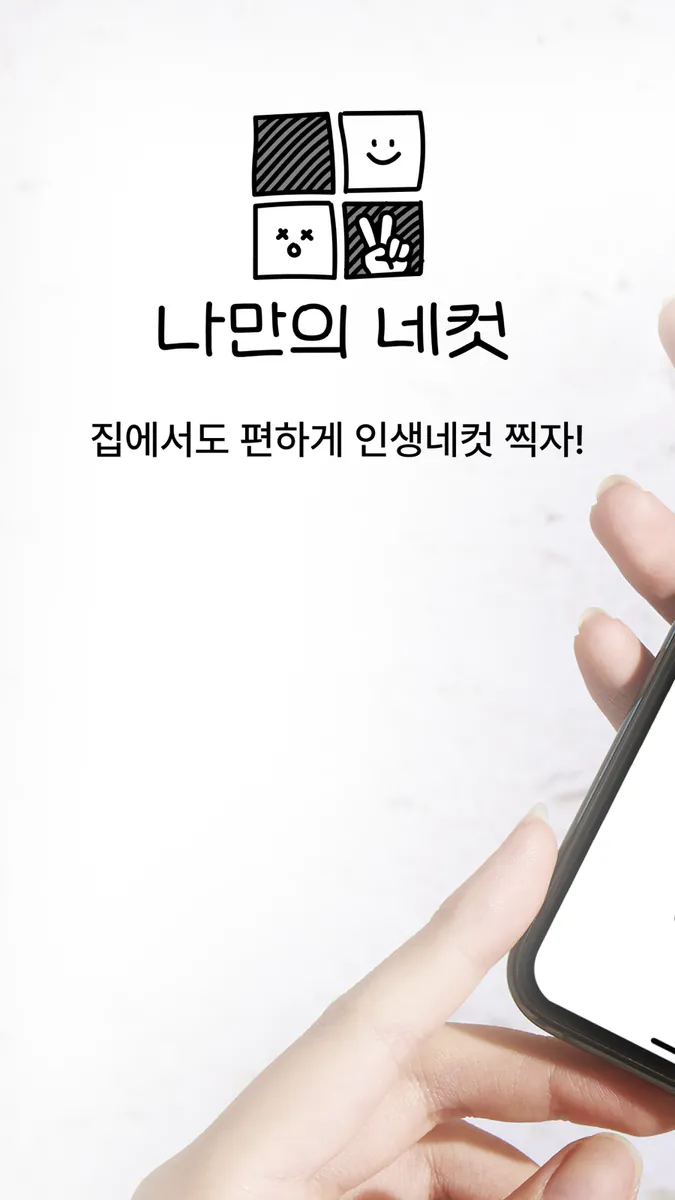 나만의 네컷 - 인생네컷 포토부스 프레임 App Store 공개 화면 1