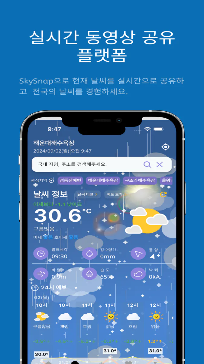 실시간 날씨 레이더 - skysnap App Store 공개 화면 1