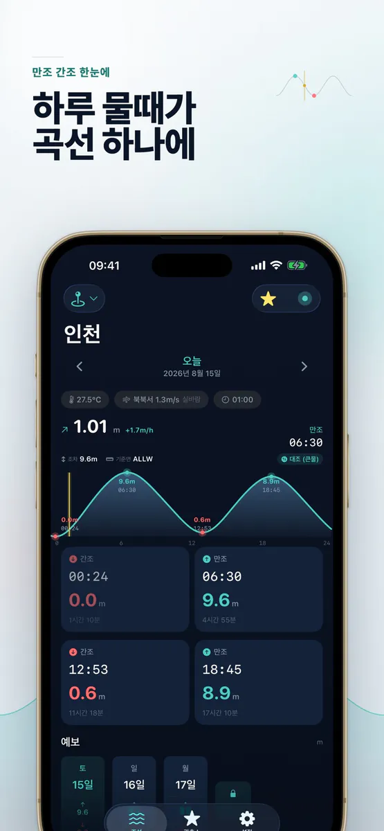 Smart Tide: 물때표 조석 예보 App Store 공개 화면 1