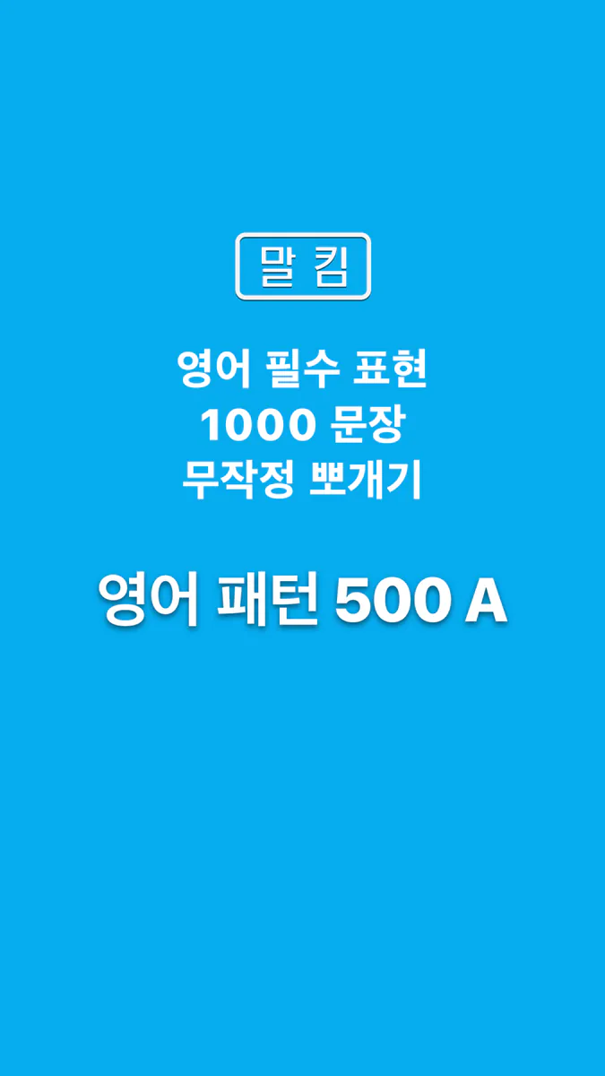 말킴의 영어회화 패턴500-A App Store 공개 화면 1