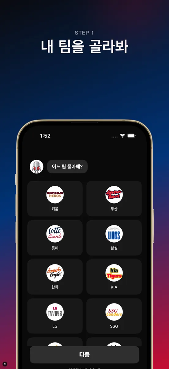 오늘야구해?! App Store 공개 화면 1