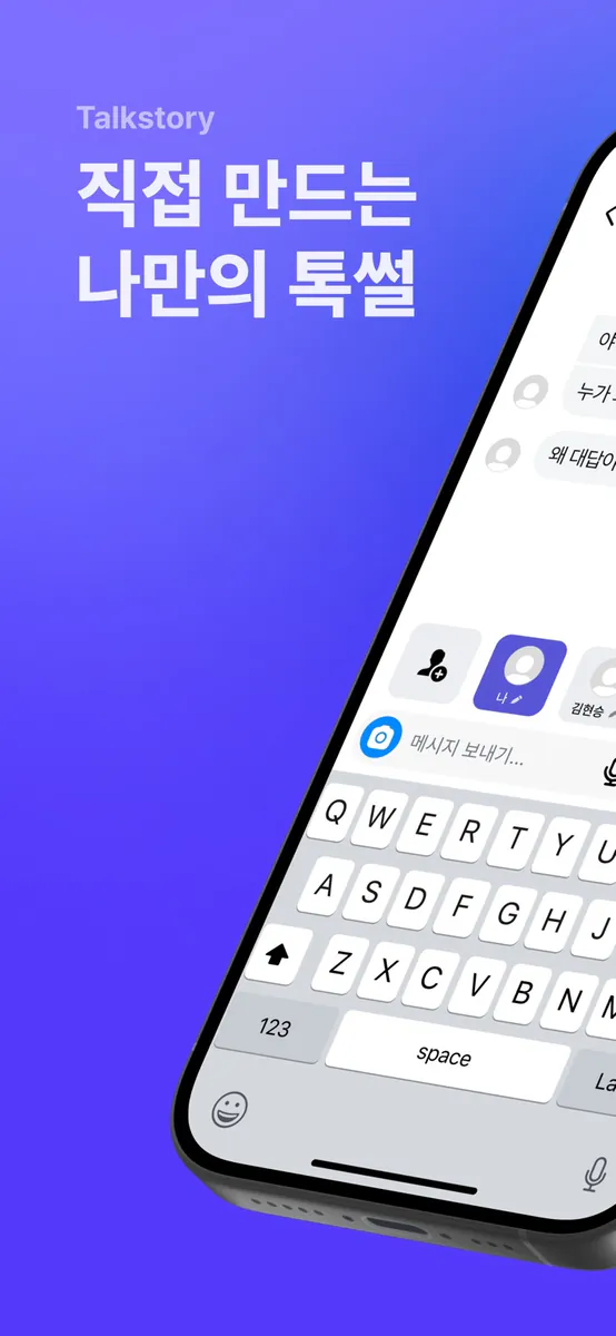 톡스토리 App Store 공개 화면 1