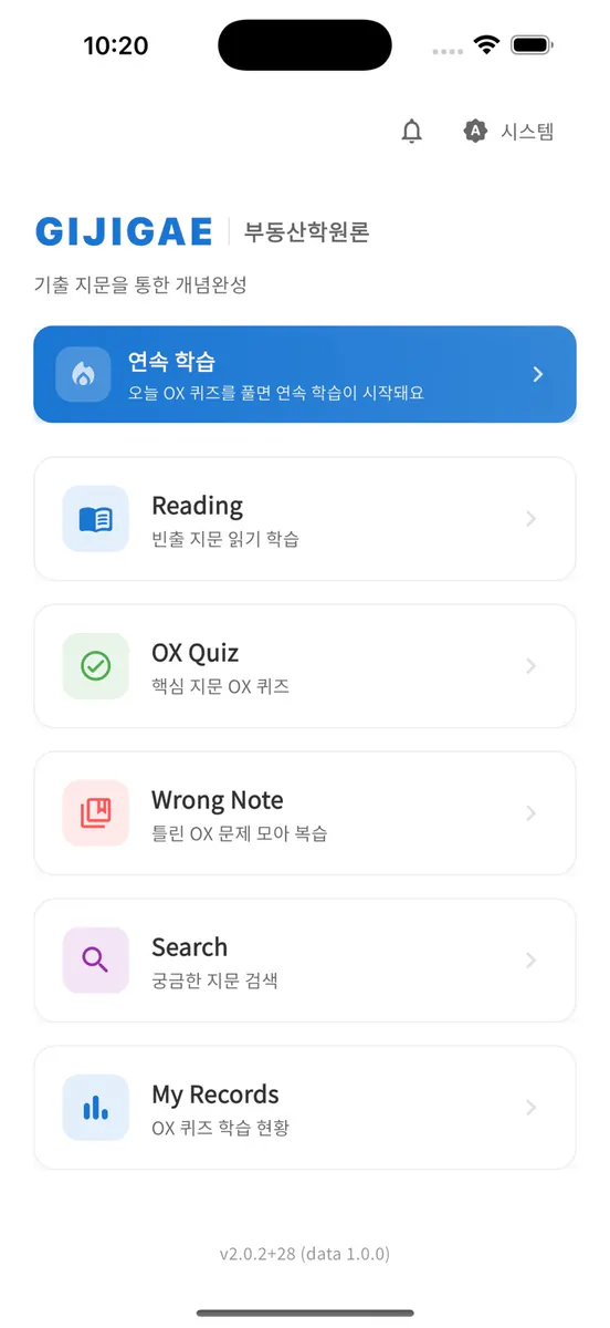 감정평가사 시험 기출지문 개념완성(부원론) - 기지개 App Store 공개 화면 1