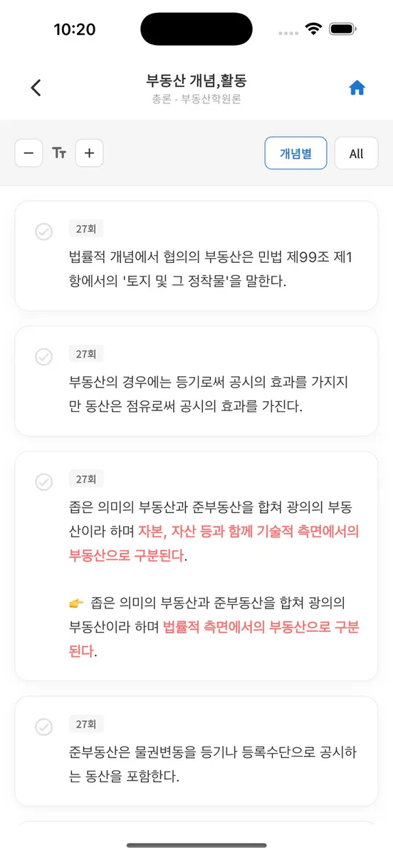 감정평가사 시험 기출지문 개념완성(부원론) - 기지개 App Store 공개 화면 3