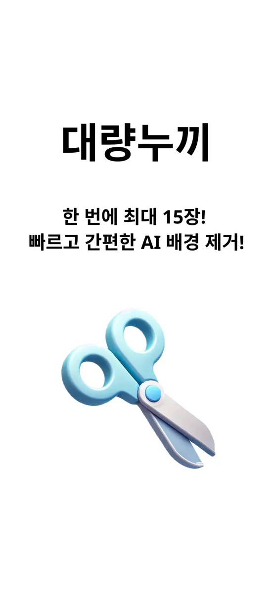 대량누끼 App Store 공개 화면 1