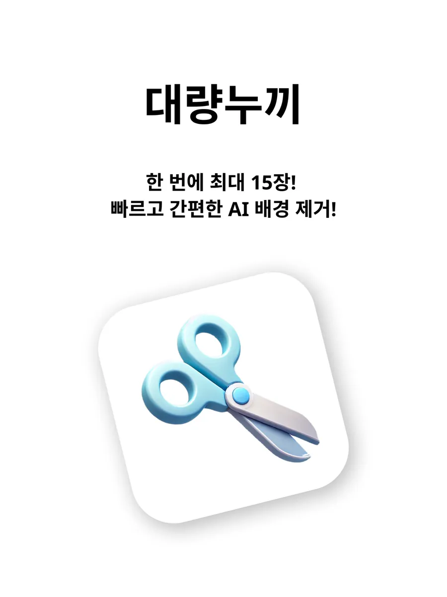 대량누끼 App Store 공개 화면 5