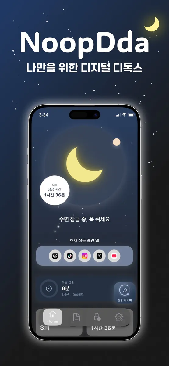 눕따 - 나만을 위한 디지털 디톡스 & 앱 잠금 App Store 공개 화면 1