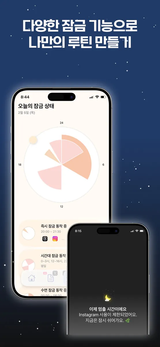 눕따 - 나만을 위한 디지털 디톡스 & 앱 잠금 App Store 공개 화면 2