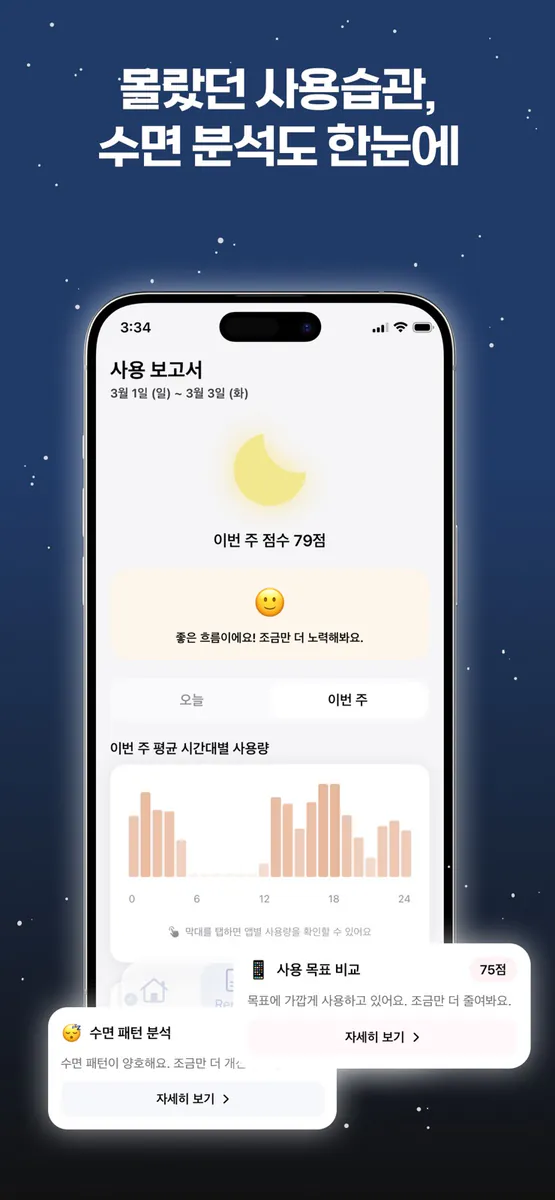 눕따 - 나만을 위한 디지털 디톡스 & 앱 잠금 App Store 공개 화면 4
