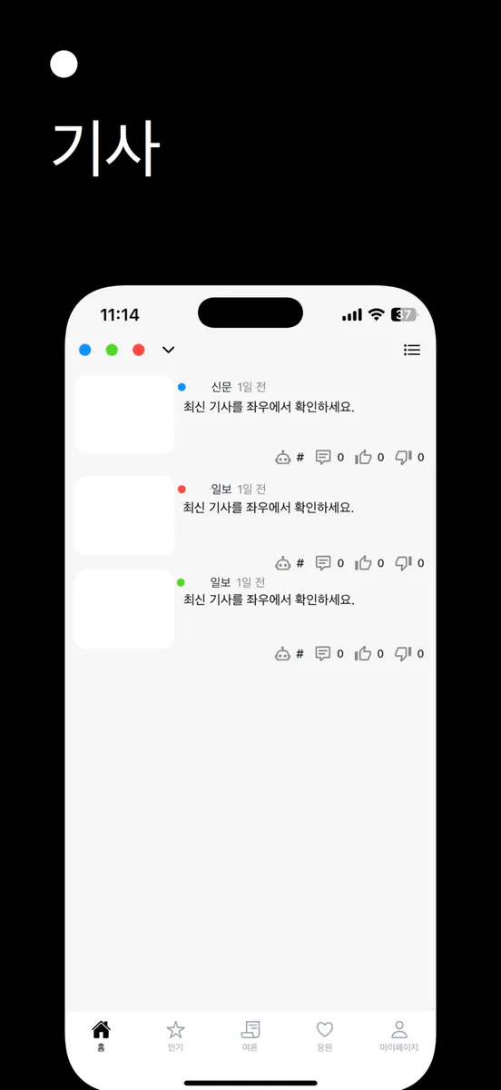 좌우 - AI 정치 뉴스 앱 App Store 공개 화면 1