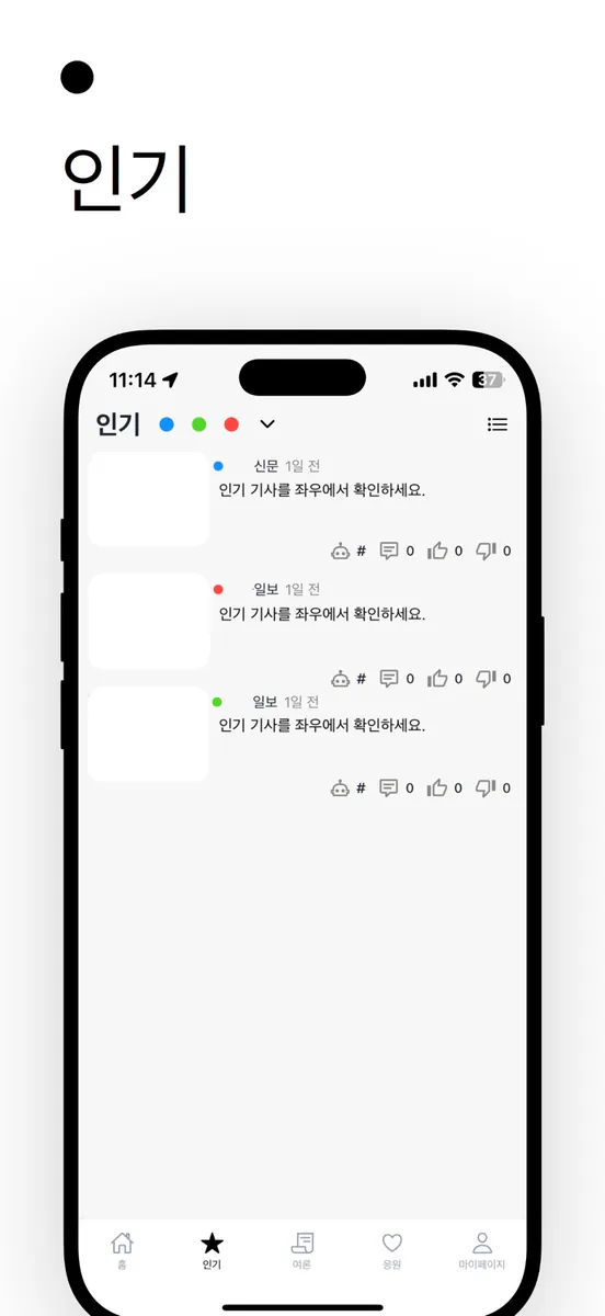 좌우 - AI 정치 뉴스 앱 App Store 공개 화면 2