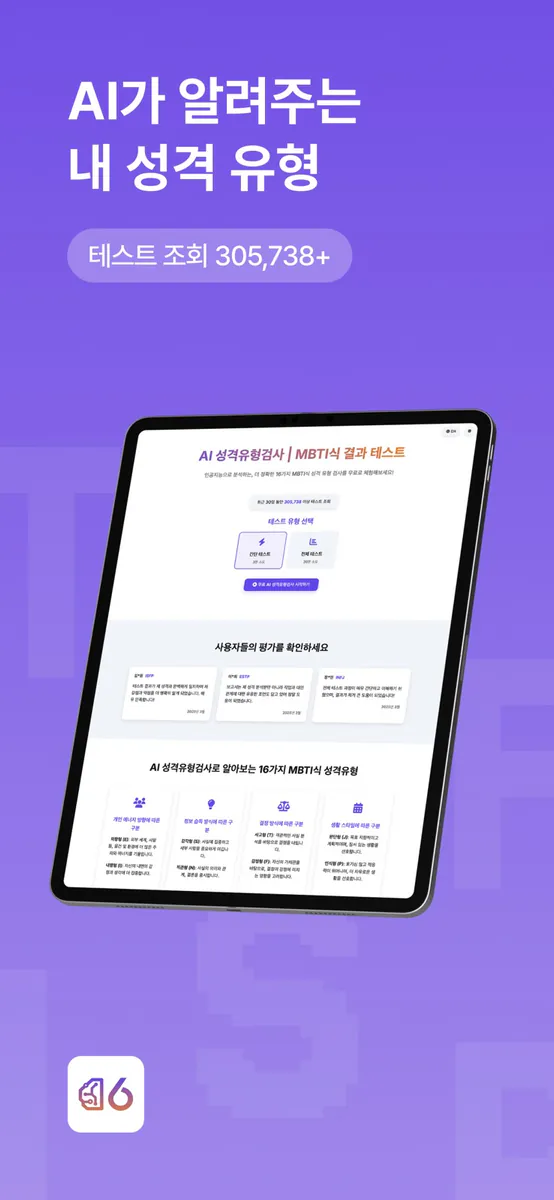 MBTI식 테스트: 16 성격유형검사 (AI 개선버전) App Store 공개 화면 1