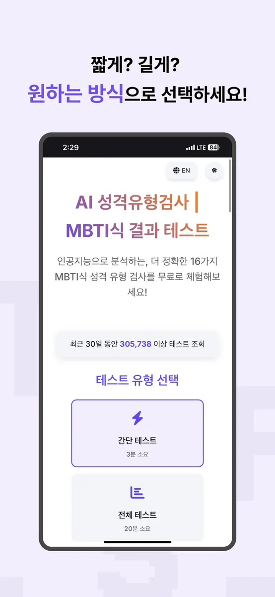 MBTI식 테스트: 16 성격유형검사 (AI 개선버전) App Store 공개 화면 3