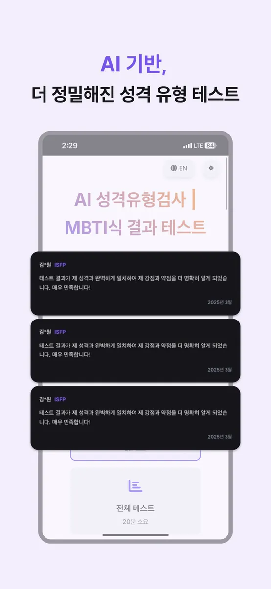 MBTI식 테스트: 16 성격유형검사 (AI 개선버전) App Store 공개 화면 4