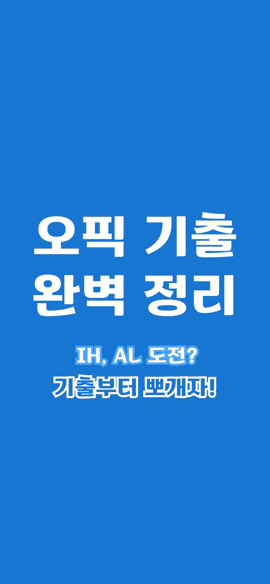 오픽 기출 문제 - 모든 기출을 한눈에 App Store 공개 화면 1