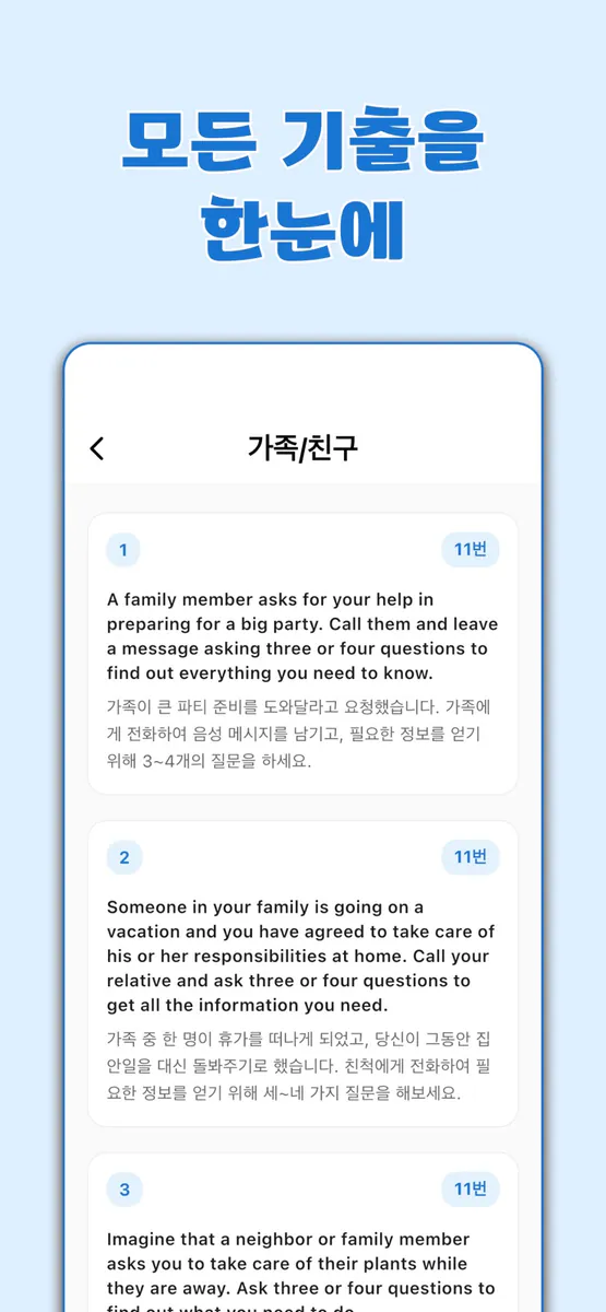 오픽 기출 문제 - 모든 기출을 한눈에 App Store 공개 화면 3