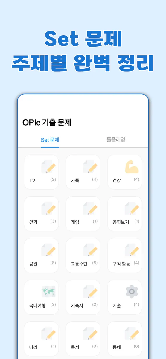 오픽 기출 문제 - 모든 기출을 한눈에 App Store 공개 화면 4