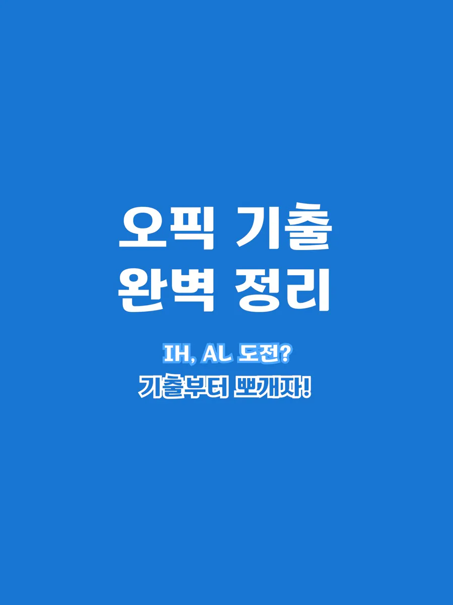 오픽 기출 문제 - 모든 기출을 한눈에 App Store 공개 화면 5