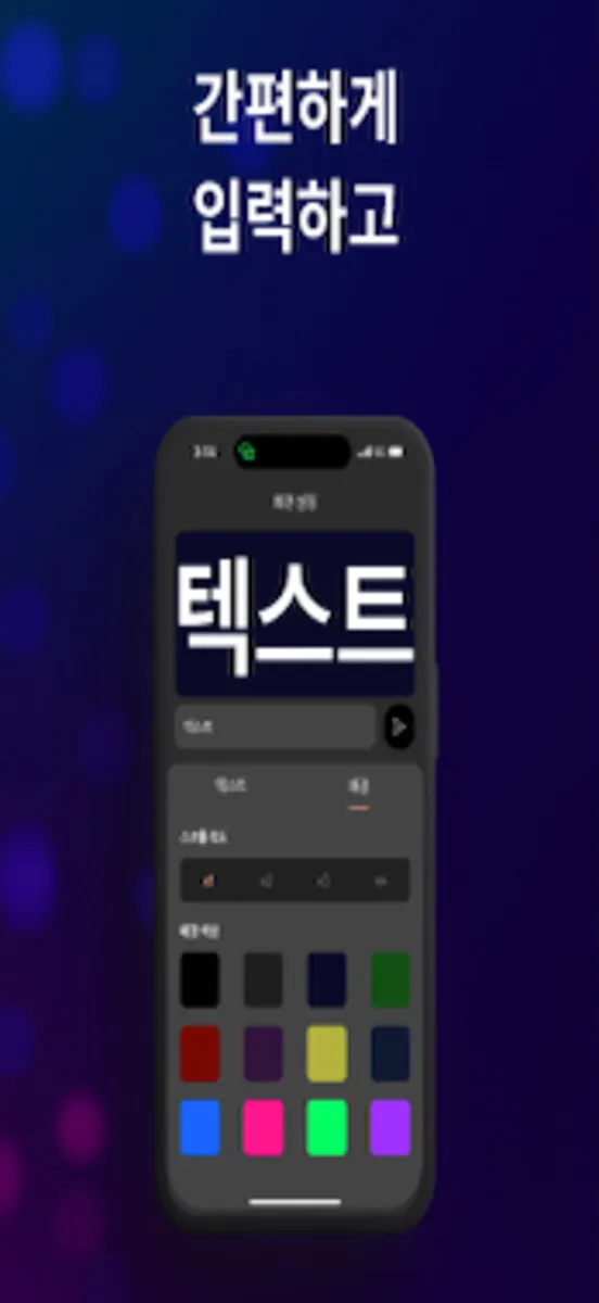 LED 전광판 - 간편한 배너 App Store 공개 화면 1