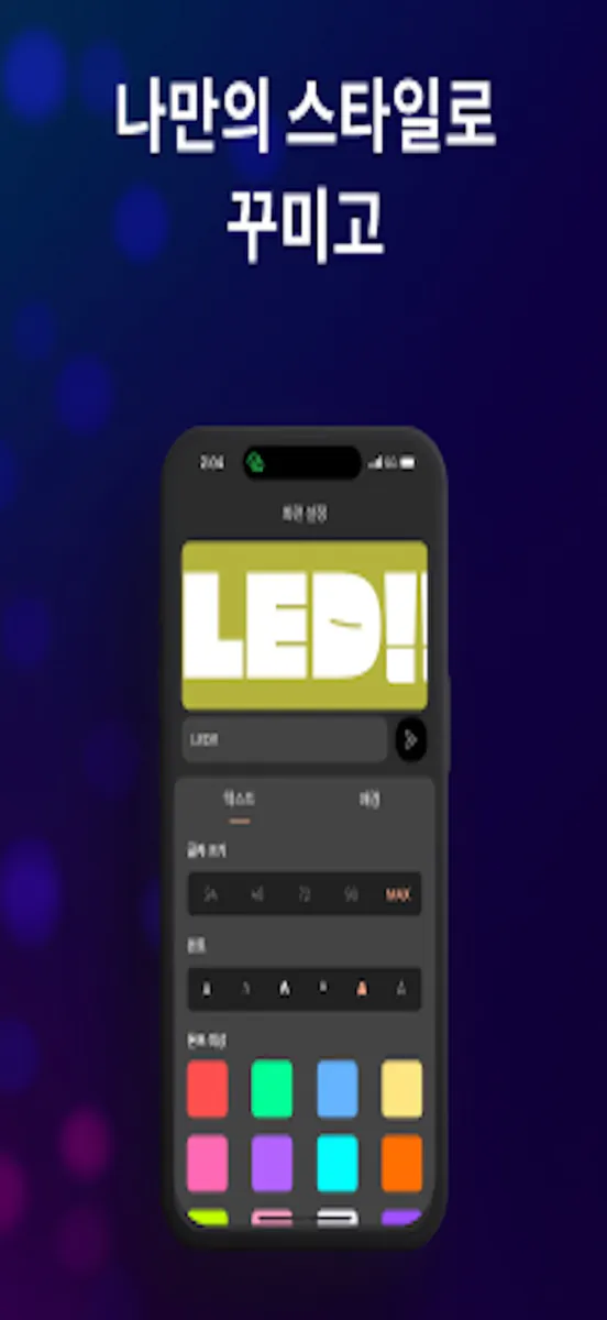 LED 전광판 - 간편한 배너 App Store 공개 화면 2
