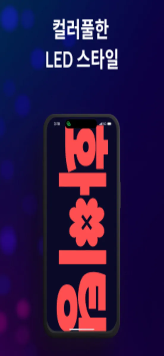 LED 전광판 - 간편한 배너 App Store 공개 화면 3