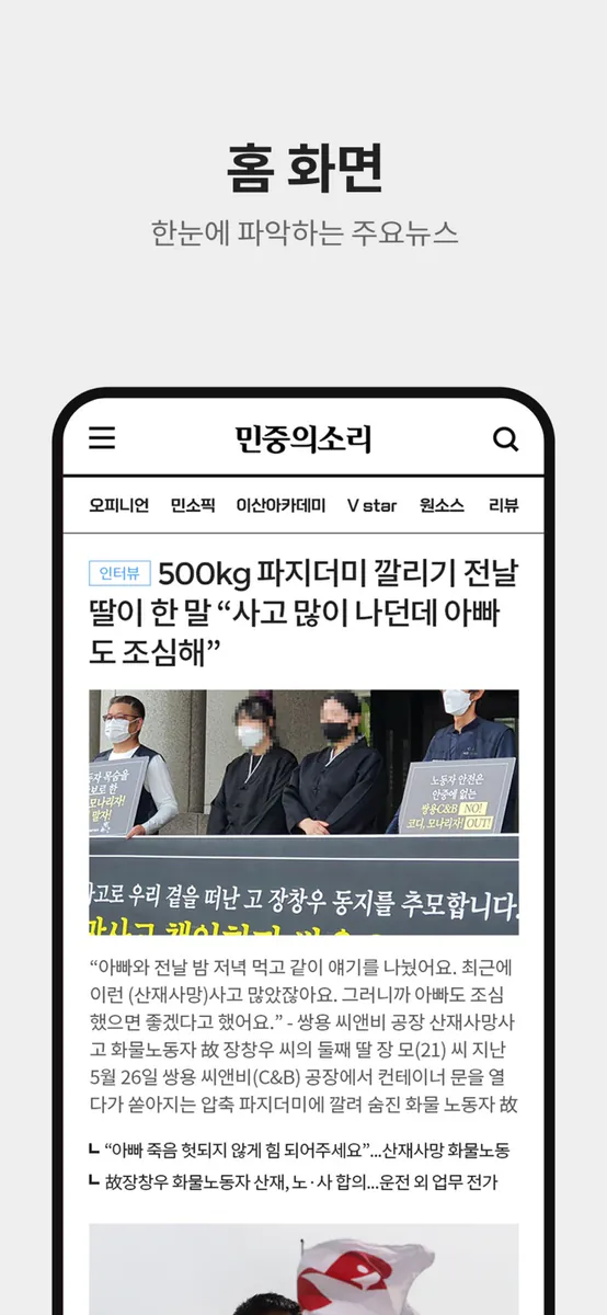 민중의소리 뉴스 App Store 공개 화면 3