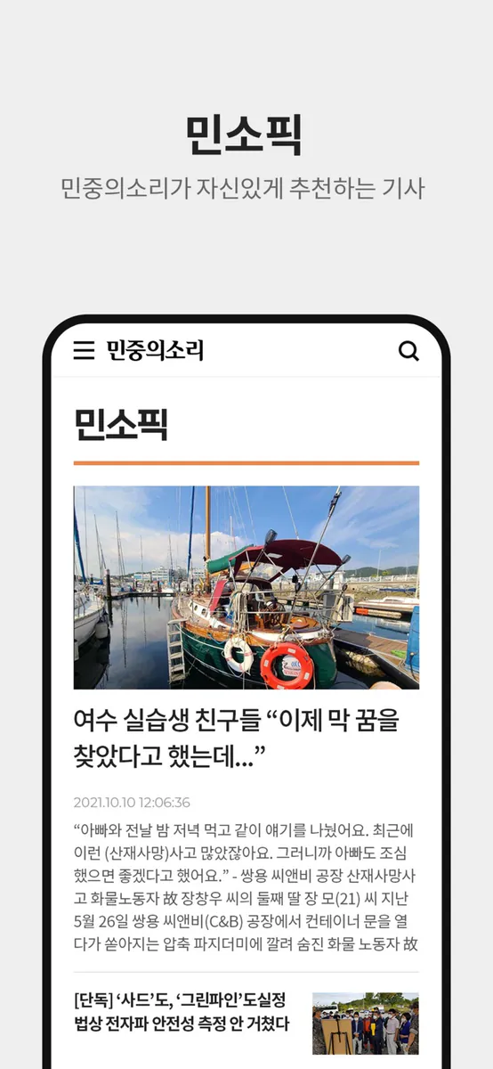 민중의소리 뉴스 App Store 공개 화면 4