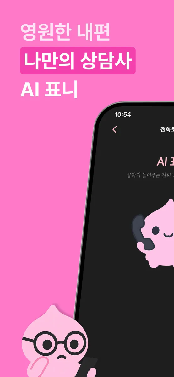 내편 - AI 채팅 대화 AI 친구만들기 감정 다이어리 App Store 공개 화면 1