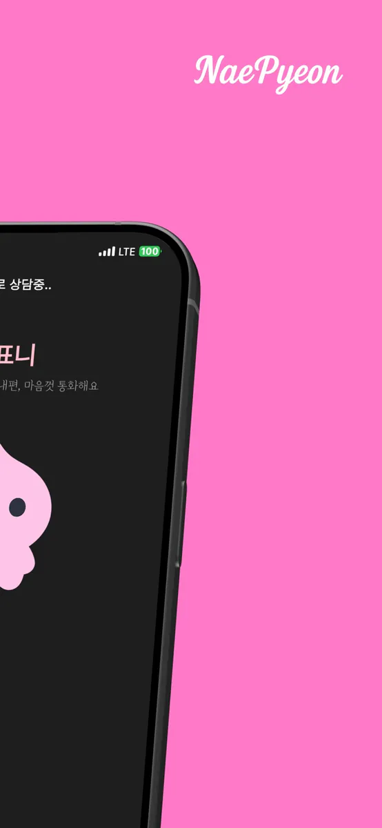 내편 - AI 채팅 대화 AI 친구만들기 감정 다이어리 App Store 공개 화면 2