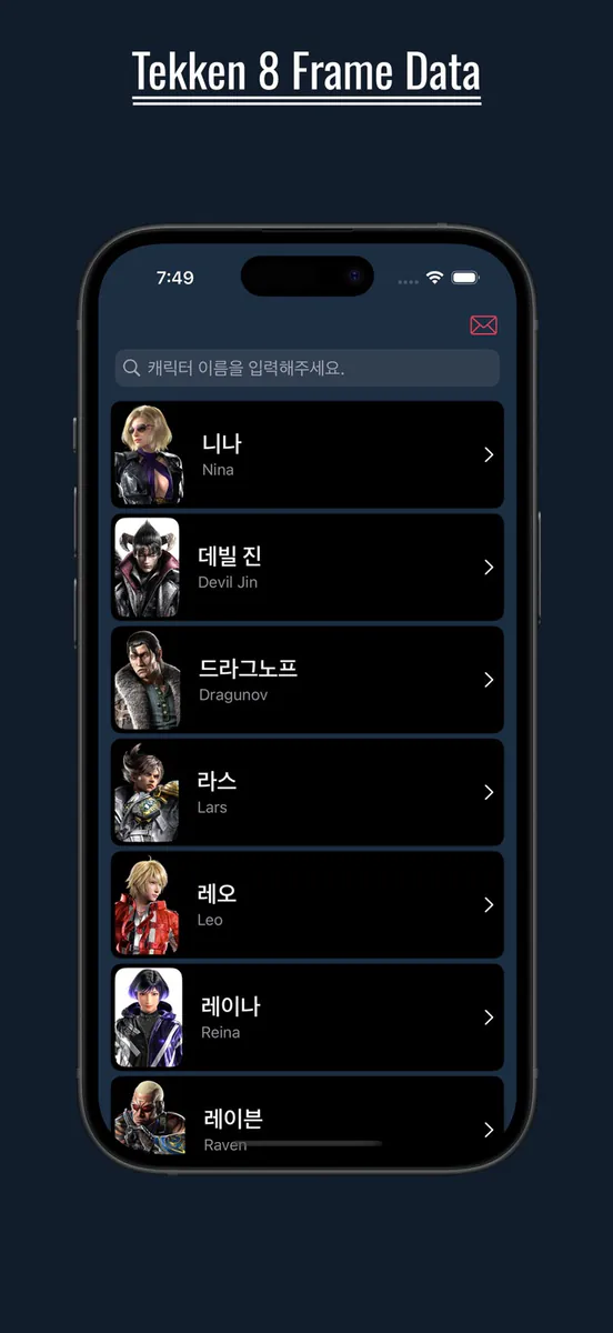 TK8: 철권8 프레임 데이터 App Store 공개 화면 1