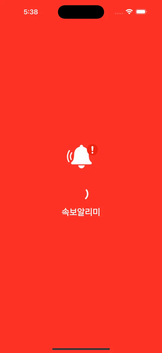 실시간 속보 알리미: 속보,실시간,알림 App Store 공개 화면 1