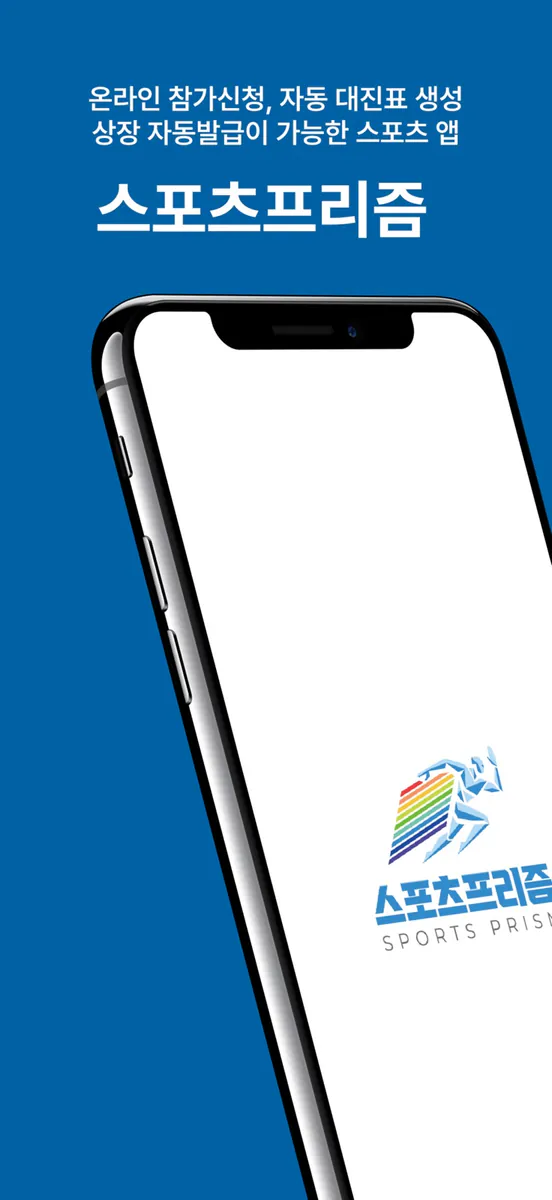 스포츠프리즘 App Store 공개 화면 1