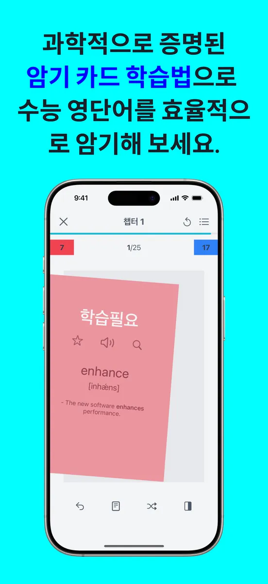 암카 수능 영단어 2025: 단어카드 암기 App Store 공개 화면 2
