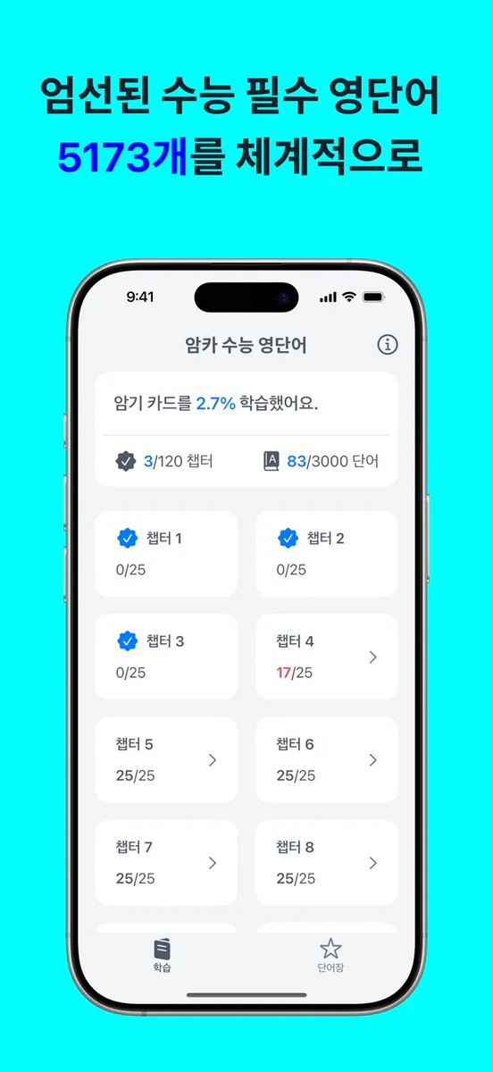 암카 수능 영단어 2025: 단어카드 암기 App Store 공개 화면 3