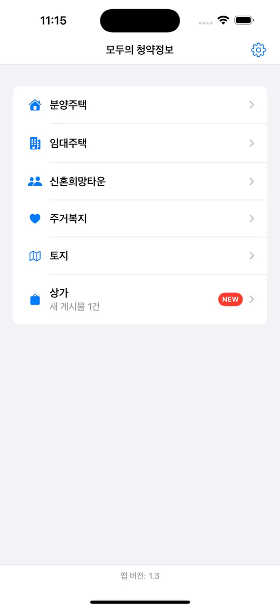 모두의 청약정보 App Store 공개 화면 1